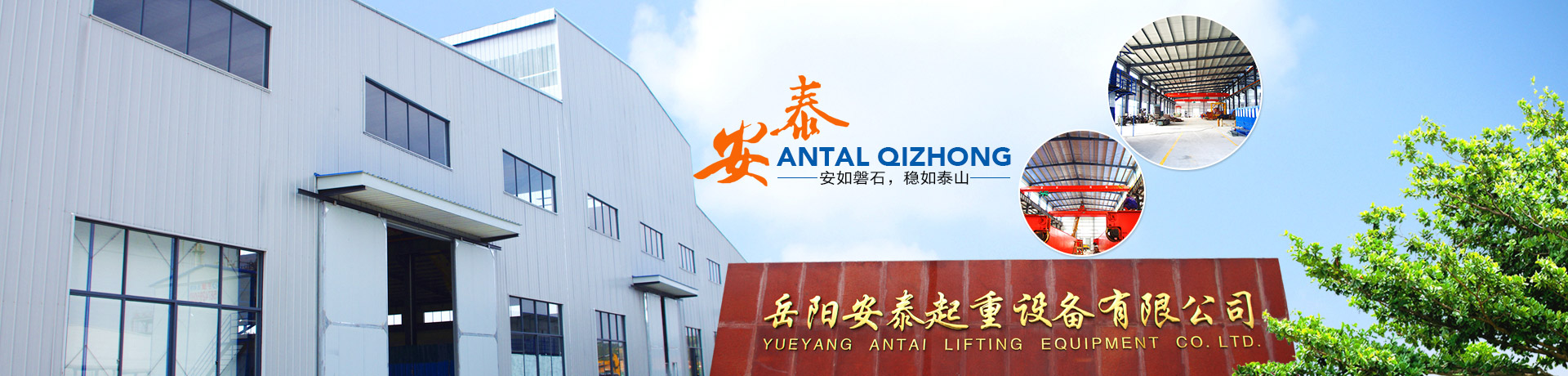 岳陽(yáng)安泰重工科技股份有限公司 - 岳陽(yáng)起重機(jī)|岳陽(yáng)電梯安裝|岳陽(yáng)起重電磁鐵 岳陽(yáng)安泰重工科技股份有限公司 - 岳陽(yáng)起重機(jī)|岳陽(yáng)電梯安裝|岳陽(yáng)起重電磁鐵